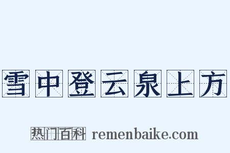 雪中登云泉上方是什么意思的图片